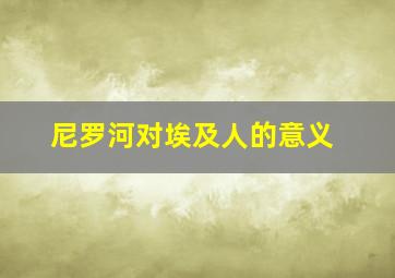 尼罗河对埃及人的意义