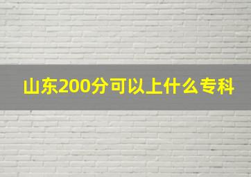 山东200分可以上什么专科