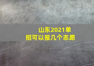 山东2021单招可以报几个志愿