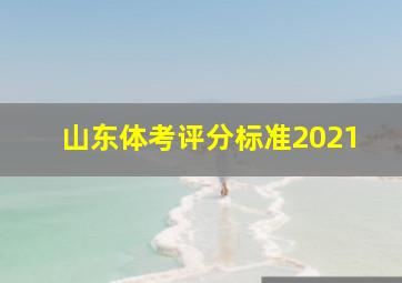 山东体考评分标准2021