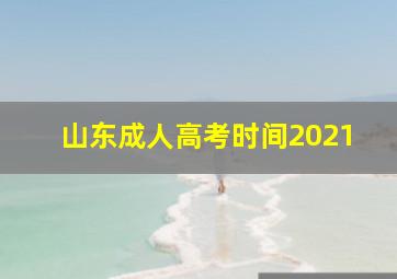 山东成人高考时间2021