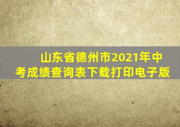 山东省德州市2021年中考成绩查询表下载打印电子版