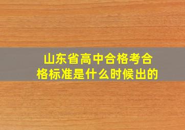 山东省高中合格考合格标准是什么时候出的