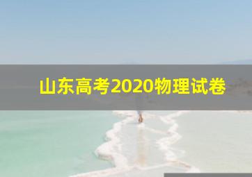 山东高考2020物理试卷