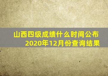 山西四级成绩什么时间公布2020年12月份查询结果