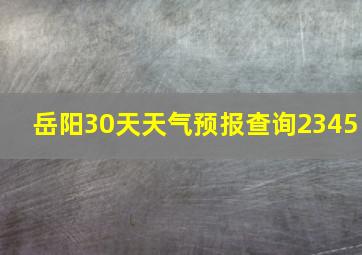 岳阳30天天气预报查询2345