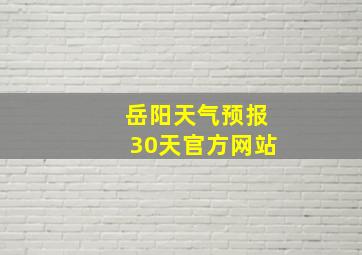 岳阳天气预报30天官方网站