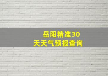 岳阳精准30天天气预报查询