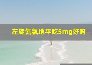 左旋氨氯地平吃5mg好吗