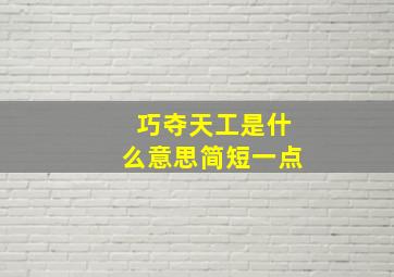 巧夺天工是什么意思简短一点