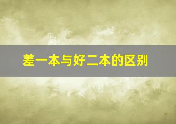 差一本与好二本的区别