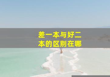 差一本与好二本的区别在哪