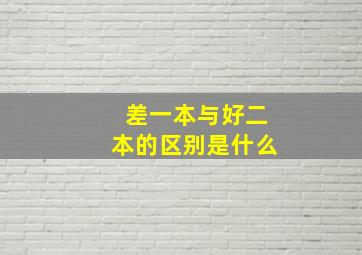 差一本与好二本的区别是什么