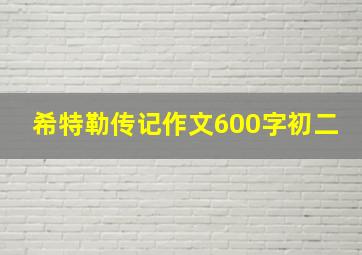 希特勒传记作文600字初二