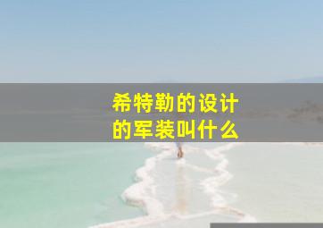 希特勒的设计的军装叫什么