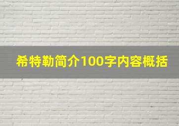 希特勒简介100字内容概括