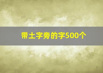 带土字旁的字500个