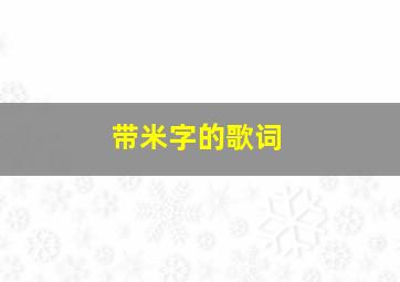 带米字的歌词