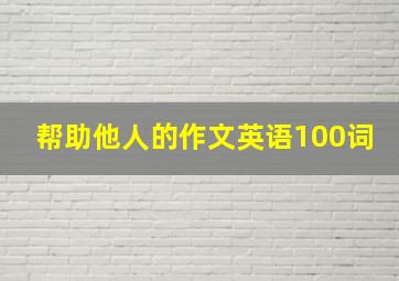 帮助他人的作文英语100词