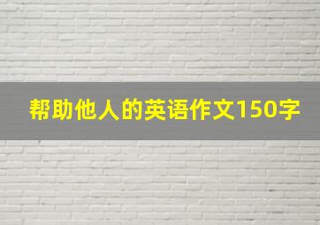 帮助他人的英语作文150字