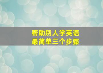 帮助别人学英语最简单三个步骤