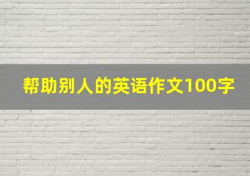 帮助别人的英语作文100字