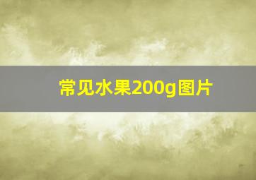 常见水果200g图片