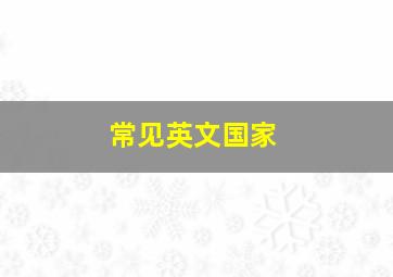 常见英文国家