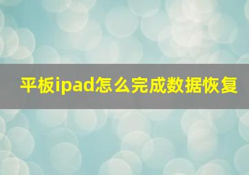 平板ipad怎么完成数据恢复