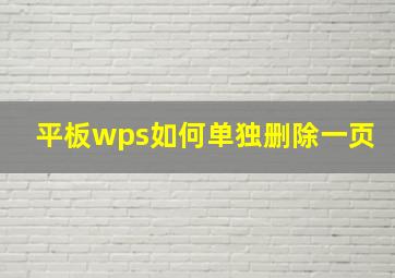 平板wps如何单独删除一页