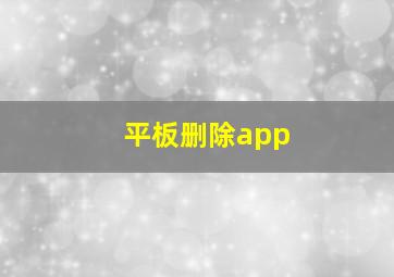 平板删除app