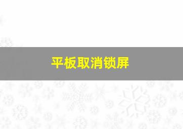 平板取消锁屏