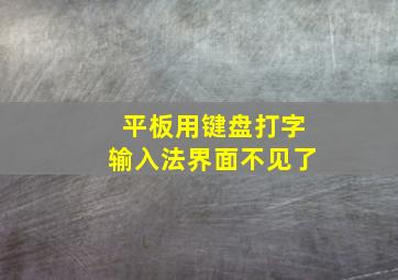 平板用键盘打字输入法界面不见了