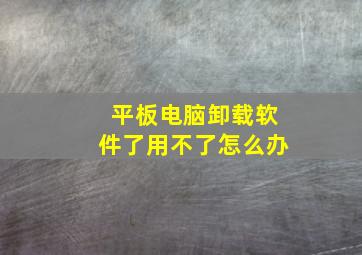 平板电脑卸载软件了用不了怎么办