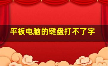 平板电脑的键盘打不了字