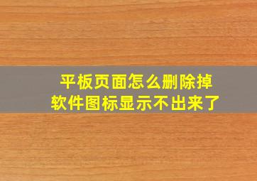 平板页面怎么删除掉软件图标显示不出来了