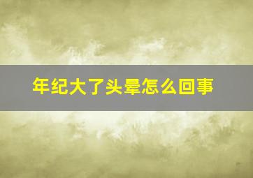 年纪大了头晕怎么回事