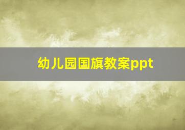 幼儿园国旗教案ppt