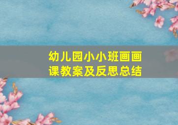 幼儿园小小班画画课教案及反思总结