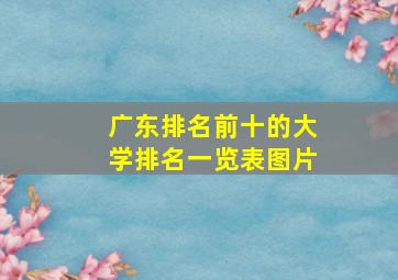 广东排名前十的大学排名一览表图片