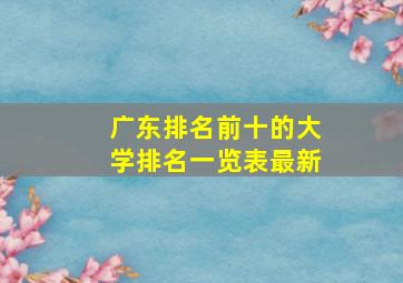 广东排名前十的大学排名一览表最新