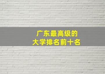 广东最高级的大学排名前十名