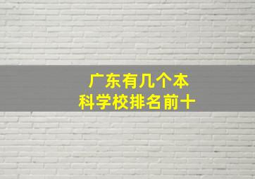 广东有几个本科学校排名前十