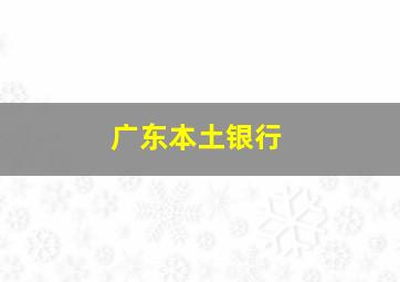 广东本土银行