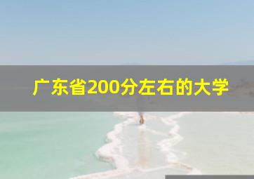 广东省200分左右的大学