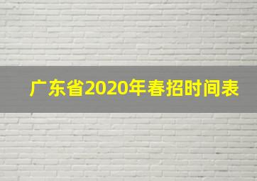 广东省2020年春招时间表