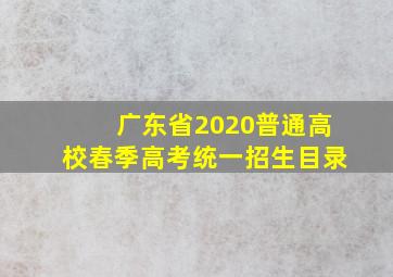 广东省2020普通高校春季高考统一招生目录