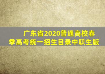 广东省2020普通高校春季高考统一招生目录中职生版