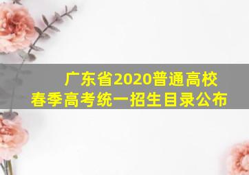 广东省2020普通高校春季高考统一招生目录公布