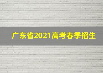 广东省2021高考春季招生